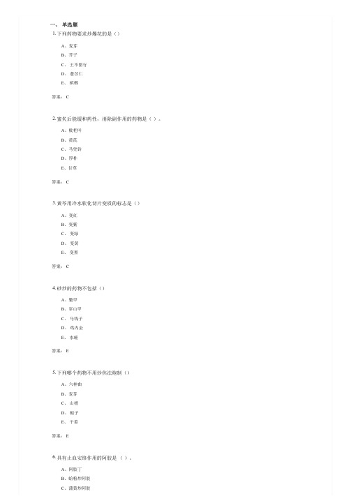 中药炮制技术(1041)考试复习资料