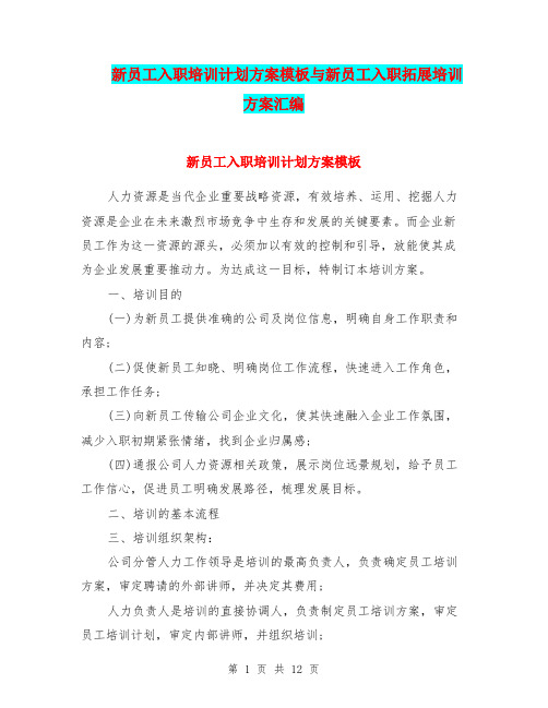 新员工入职培训计划方案模板与新员工入职拓展培训方案汇编