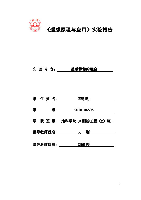 实验报告使用ENVI进行影像镶嵌.doc