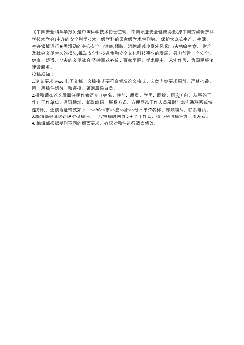 《中国安全科学学报》简介和投稿须知