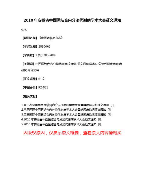 2010年安徽省中西医结合内分泌代谢病学术大会征文通知