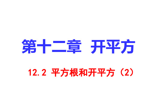 1平方根和开平方课件(3)