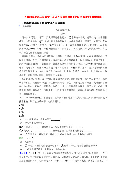 人教部编版四年级语文下册课外阅读练习题30篇(经典版)带答案解析