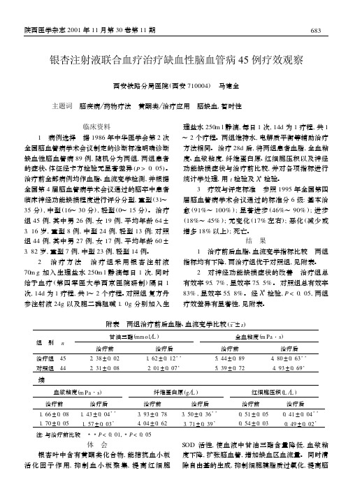 银杏注射液联合血疗治疗缺血性脑血管病45例疗效观察