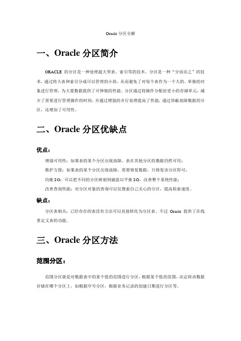 Oracle分区表详解