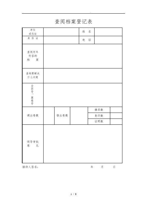 查、借阅销毁档案登记表