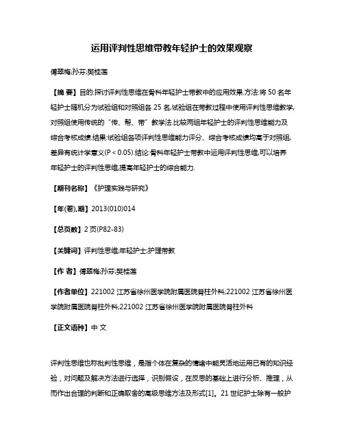 运用评判性思维带教年轻护士的效果观察