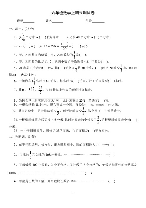 国标本苏教版小学六年级数学上册期末试卷