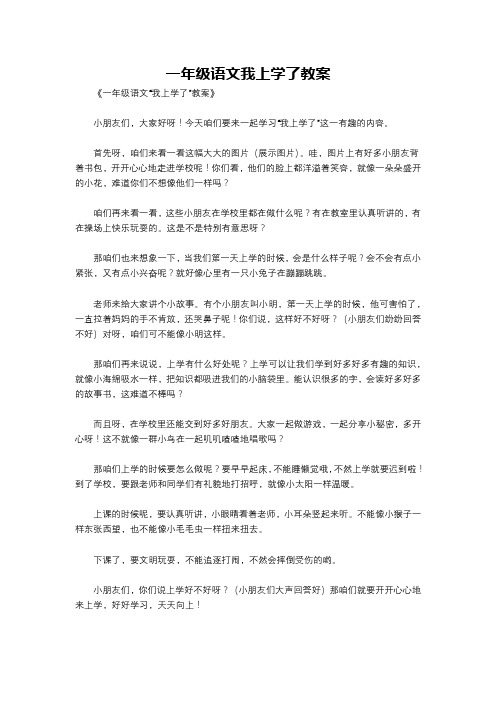 一年级语文我上学了教案