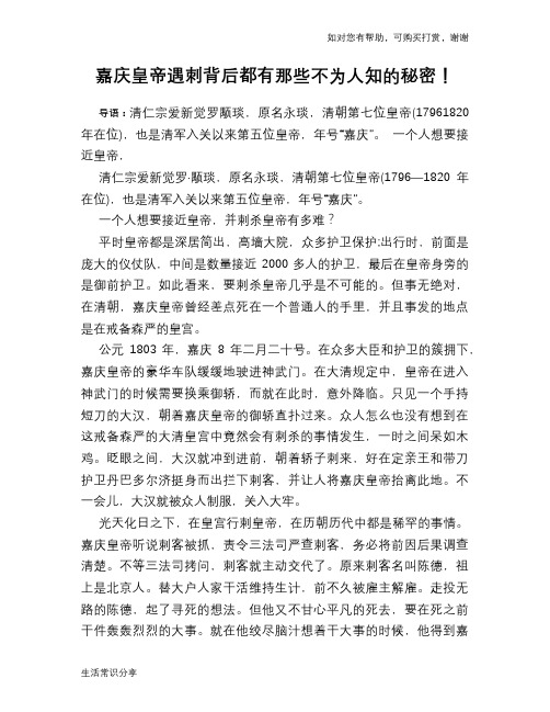 历史趣谈嘉庆皇帝遇刺背后都有那些不为人知的秘密!