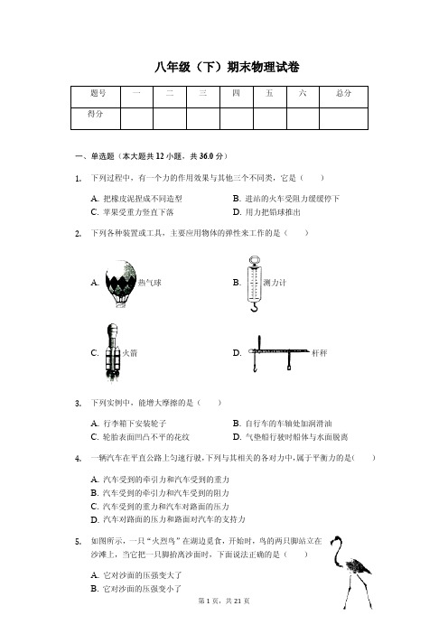 山西省朔州市八年级(下)期末物理试卷(含答案)