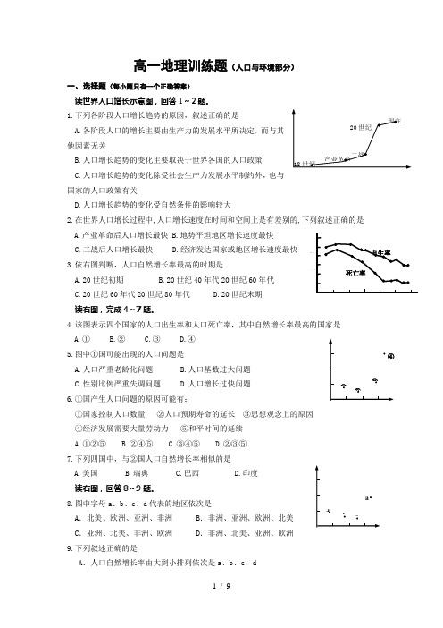 高一地理训练题人口与环境