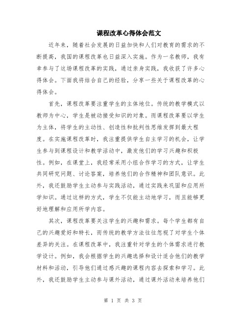 课程改革心得体会范文