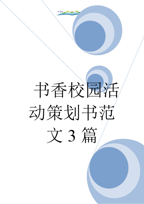 书香校园活动策划书范文3篇.doc