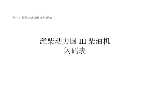 潍柴发动机故障列表闪码表