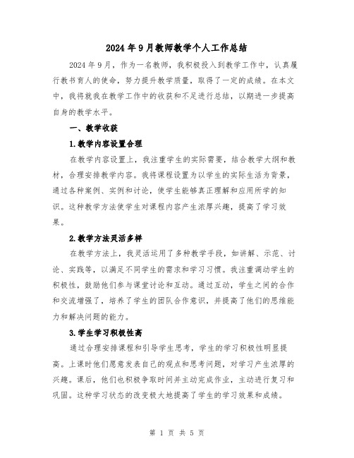 2024年9月教师教学个人工作总结（2篇）