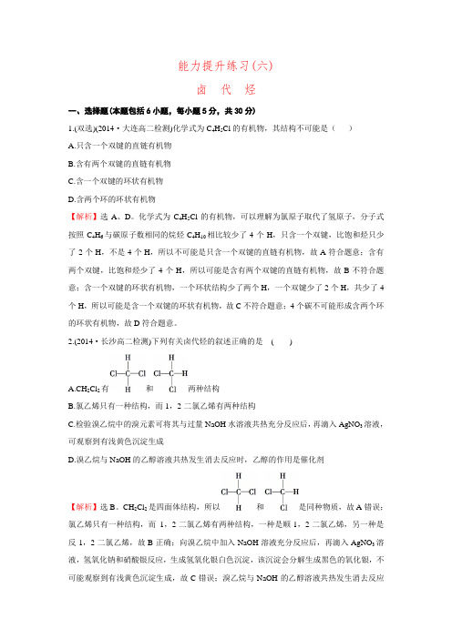 【金榜】高中化学苏教版选修5课时提升作业：专题4烃的衍生物能力提升练习(六) 4.1(含解析)