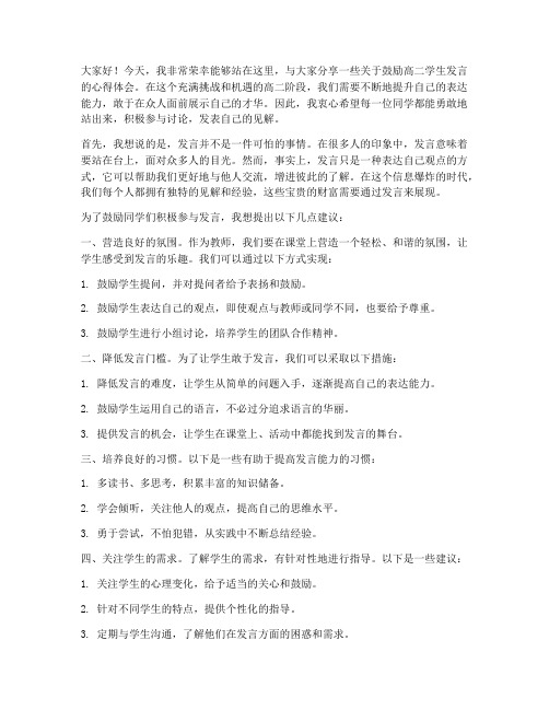 教师鼓励高二学生发言稿