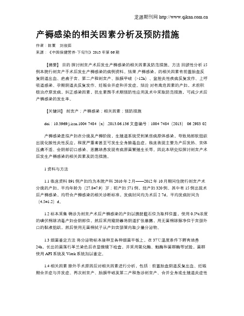 产褥感染的相关因素分析及预防措施