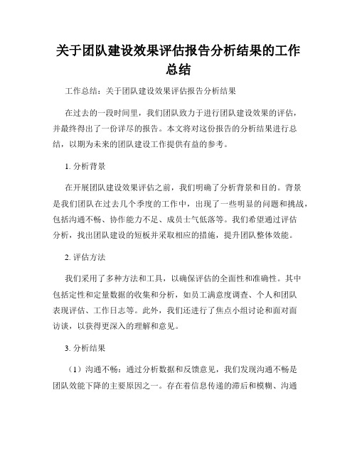 关于团队建设效果评估报告分析结果的工作总结