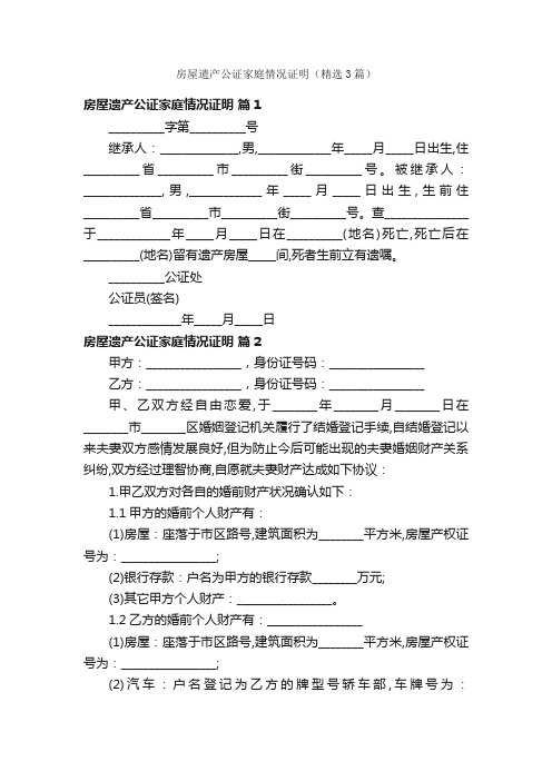 房屋遗产公证家庭情况证明（精选3篇）