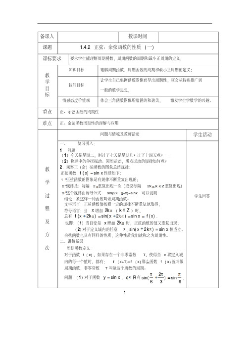 高中数学必修四1.4.2正弦、余弦函数的性质(一)