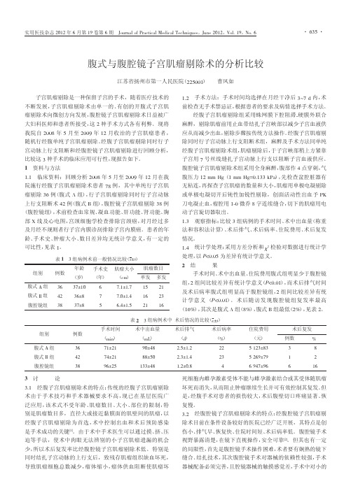 腹式与腹腔镜子宫肌瘤剔除术的分析比较