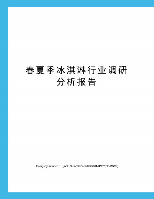 春夏季冰淇淋行业调研分析报告