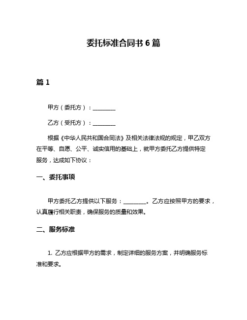 委托标准合同书6篇