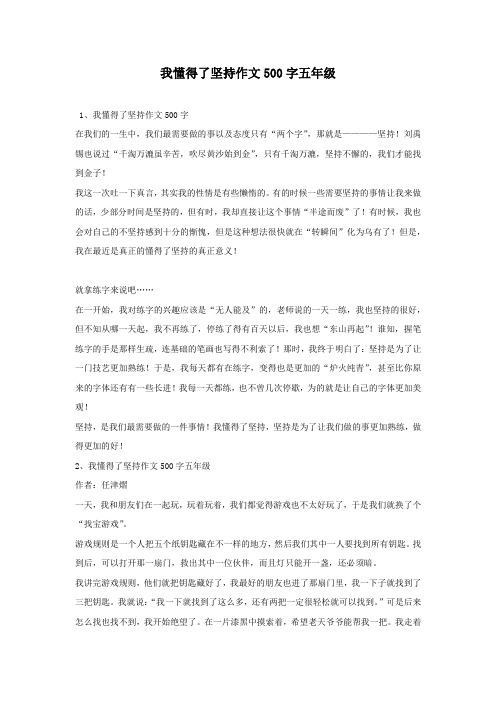 我懂得了坚持作文500字五年级