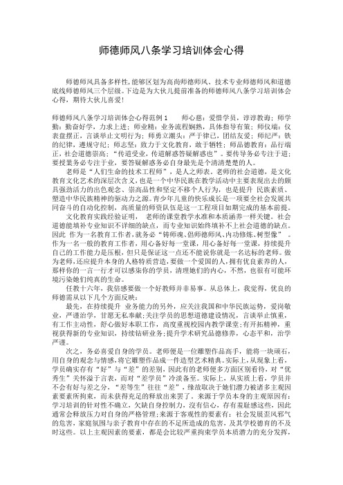 师德师风八条学习培训体会心得