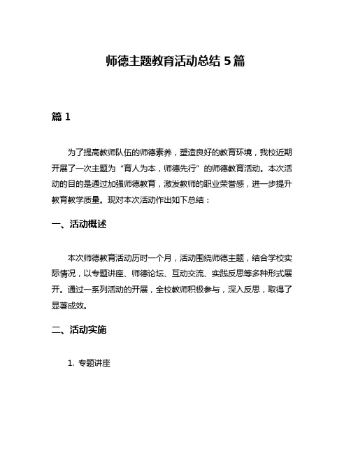 师德主题教育活动总结5篇