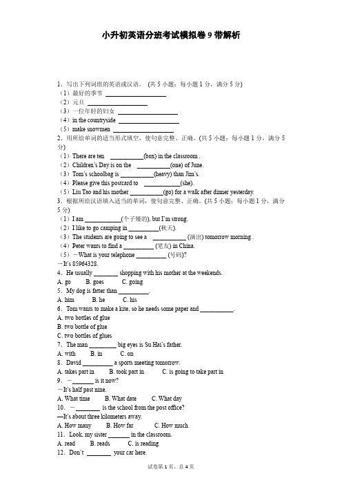 小升初英语分班考试模拟卷9带解析