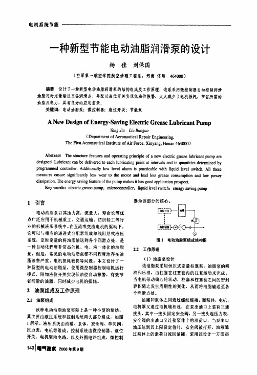 一种新型节能电动油脂润滑泵的设计