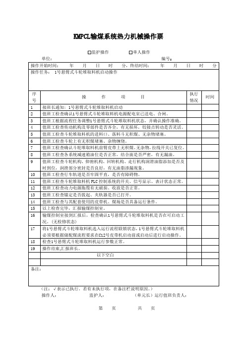 输煤系统单机启停操作票——斗轮堆取料机(共6张)