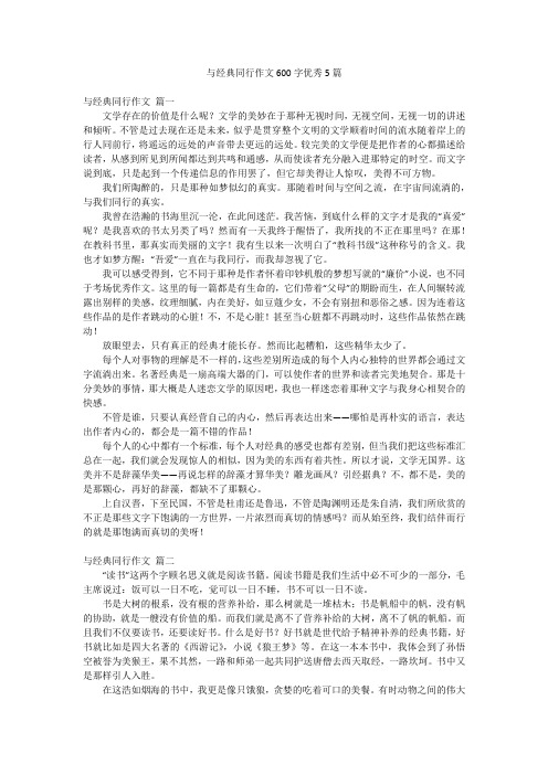 与经典同行作文600字优秀5篇