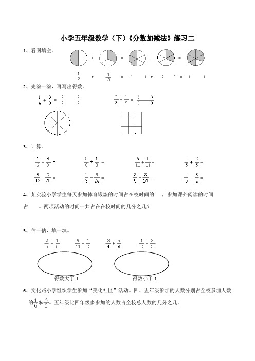 【小学】小学五年级数学(下)《分数加减法》练习二(含答案)