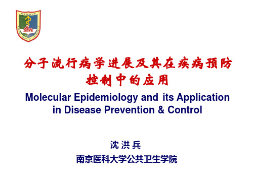 分子流行病学在疾病预防控制中的应用 共83页