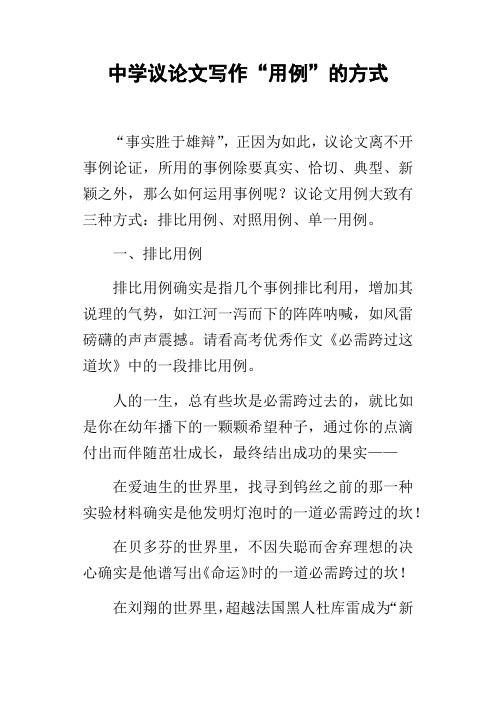 中学议论文写作“用例”的方式