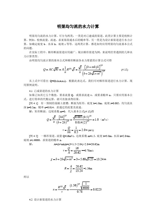 明渠均匀流的水力计算