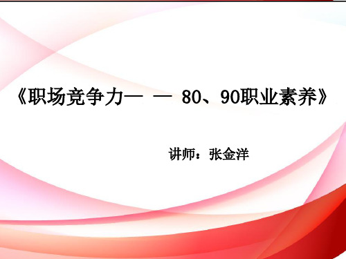 《职场竞争力——80、90职业素养》