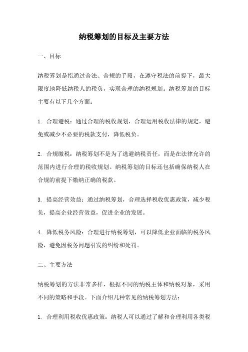 纳税筹划的目标及主要方法