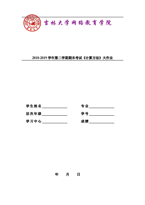 2018-2019学年第二学期期末考试《计算方法》大作业参考答案