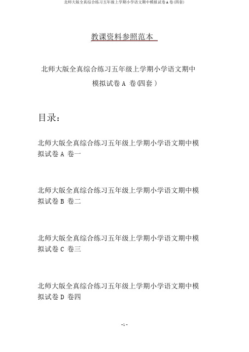 北师大版全真综合练习五年级上学期小学语文期中模拟试卷A卷(四套)