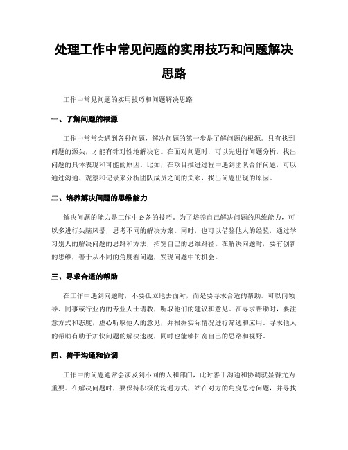 处理工作中常见问题的实用技巧和问题解决思路