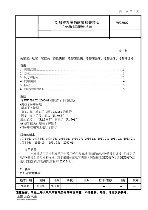 VW 78007 冷却液系统的软管和管接头在使用时采用弹性夹箍01082005_C