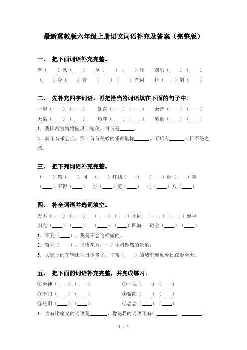 最新冀教版六年级上册语文词语补充及答案(完整版)