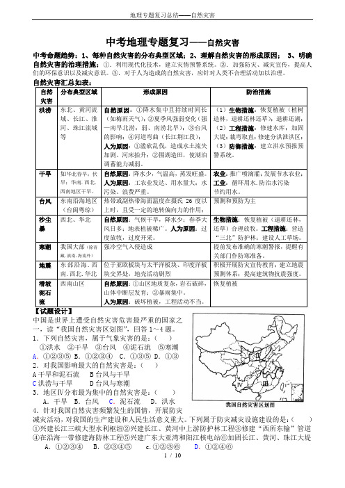 地理专题复习总结——自然灾害