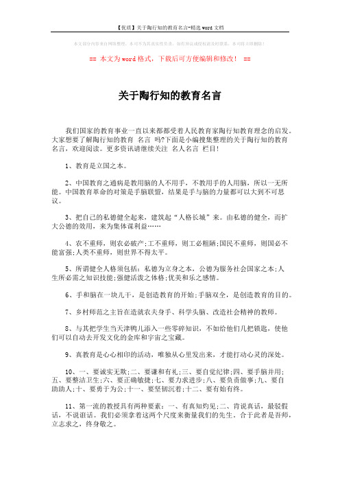 【优质】关于陶行知的教育名言-精选word文档 (7页)