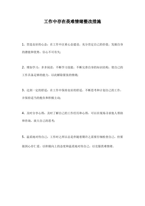 工作中存在畏难情绪整改措施